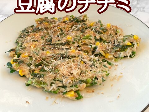 豆腐のチヂミ（米粉でつないでます）